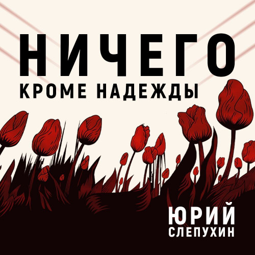 Юрий Слепухин - Тетралогия о Второй Мировой войне 4, Ничего кроме надежды (2023) МР3