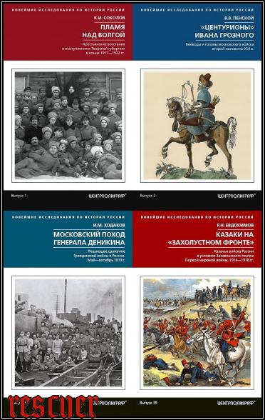 Серия «Новейшие исследования по истории России» [39 книг] (2017-2022) PDF