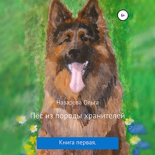 Назарова Ольга - Пёс из породы хранителей (Аудиокнига) 2022