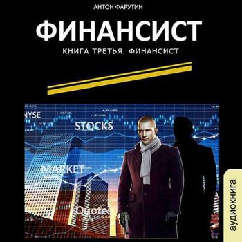 постер к Фарутин Антон - Финансист (Аудиокнига)