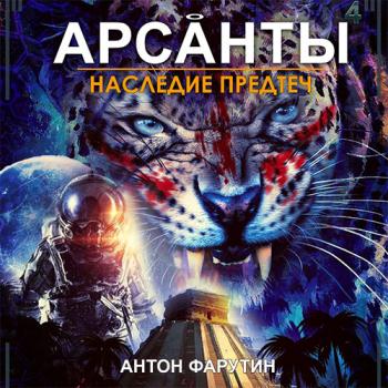 постер к Фарутин Антон - Арсанты. Наследие предтеч (Аудиокнига)