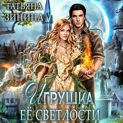 Зинина Татьяна - Игрушка Её Светлости (Аудиокнига) 2023