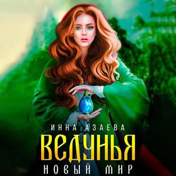 Азаева Инна - Ведунья. Новый мир (Аудиокнига)