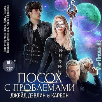 постер к Карбон, Дэвлин Джейд - Посох с проблемами (Аудиокнига)