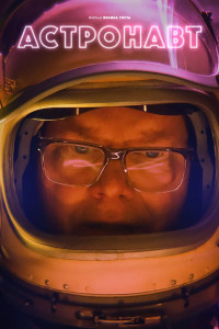 Астронавт фильм (2022)