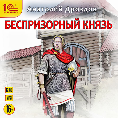 Дроздов Анатолий - Беспризорный князь (Аудиокнига) 2023