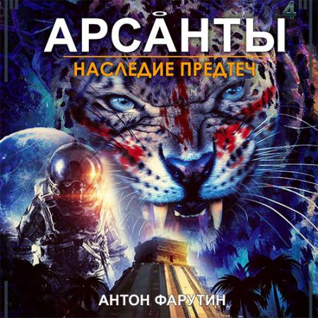 Фарутин Антон - Арсанты. Наследие предтеч (Аудиокнига)