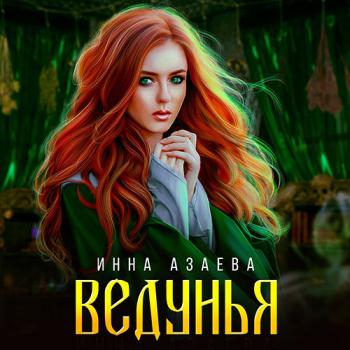 постер к Азаева Инна - Ведунья (Аудиокнига)