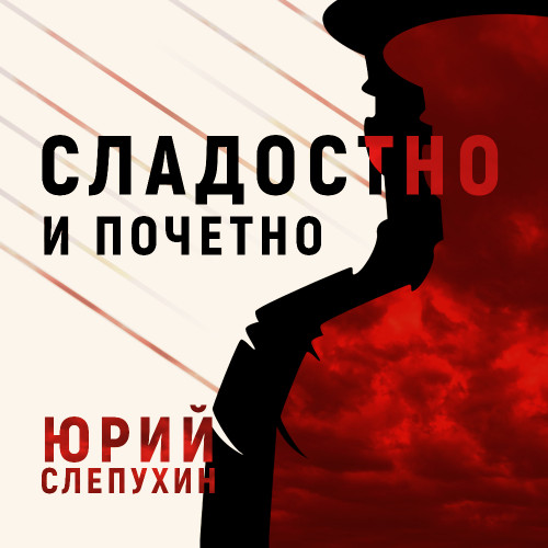 Юрий Слепухин - Тетралогия о Второй Мировой войне 3, Сладостно и почетно (2023) МР3