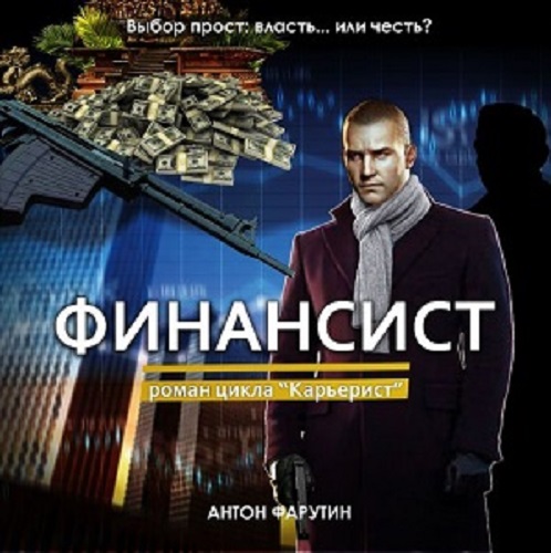 Антон Фарутин - Карьерист 3: Финансист (2021) MP3