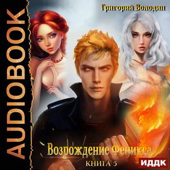 Володин Григорий - Возрождение Феникса. Книга 5 (Аудиокнига)