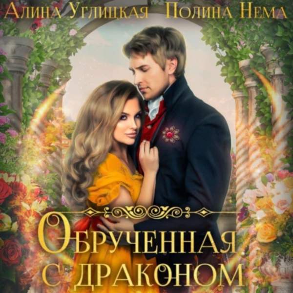 Алина Углицкая - Обрученная с драконом (Аудиокнига)