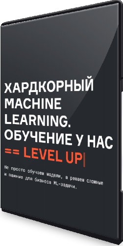[karpov.courses] Хардкорный Machine Learning. Все 5 частей (2023) Видеокурс