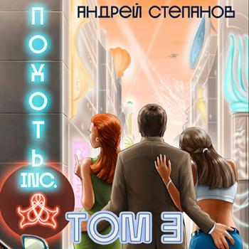 постер к Степанов Андрей - Похоть Inc. Том 3 (Аудиокнига)