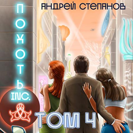 Степанов Андрей - Похоть Inc. Том 4 (Аудиокнига)
