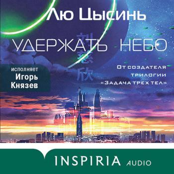 постер к Цысинь Лю - Удержать небо (Аудиокнига)