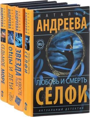 Наталья Андреева - Детективные циклы в 5 книгах (2002-2023,  ОБНОВЛЕНО 13.04.2023)