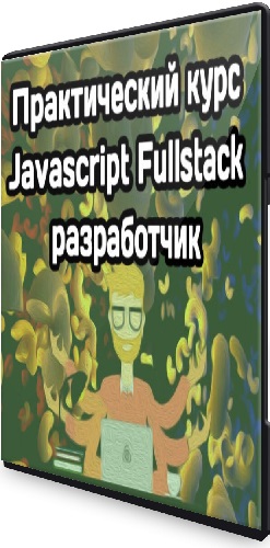 Практический курс «Javascript Fullstack разработчик» (MakeWeb) (2023) PCRec