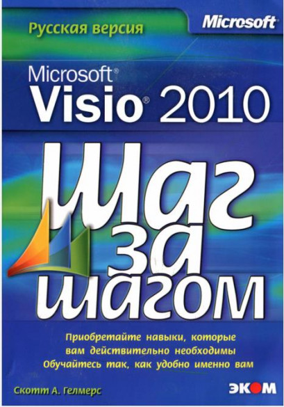 Microsoft Visio 2010 (русская версия): Шаг за шагом