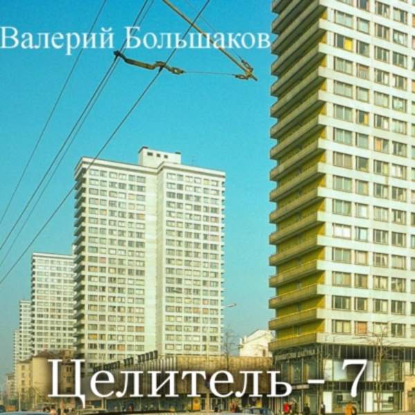 Валерий Большаков - Целитель 7 (Аудиокнига)