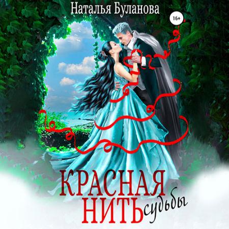 Буланова Наталья - Красная нить судьбы (Аудиокнига)