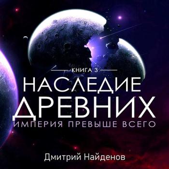 постер к Найденов Дмитрий - Наследие древних. Империя превыше всего (Аудиокнига)