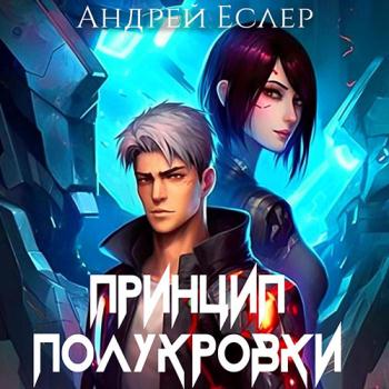 постер к Еслер Андрей - Принцип полукровки (Аудиокнига)