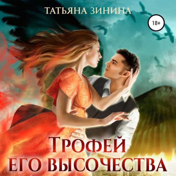 Татьяна Зинина - Трофей Его Высочества (Аудиокнига)