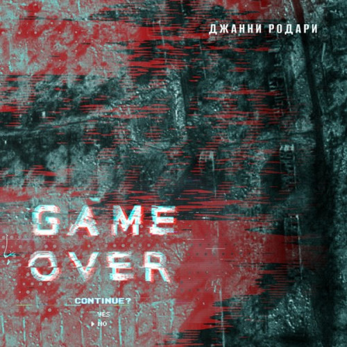 Джанни Родари - Game Over (2023) FLAC