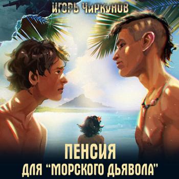 постер к Чиркунов Игорь - Пенсия для морского дьявола (Аудиокнига)