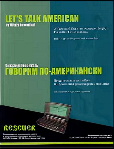 Левенталь Виталий - Говорим по-американски (2004) PDF