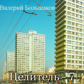 постер к Большаков Валерий - Целитель-7 (Аудиокнига)