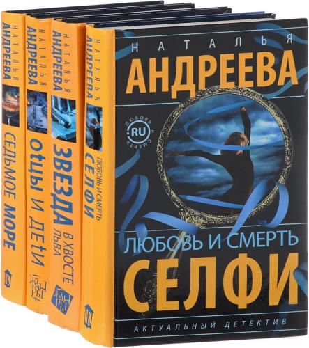 Наталья Андреева | Собрание сочинений [94 книги] (2000-2023)