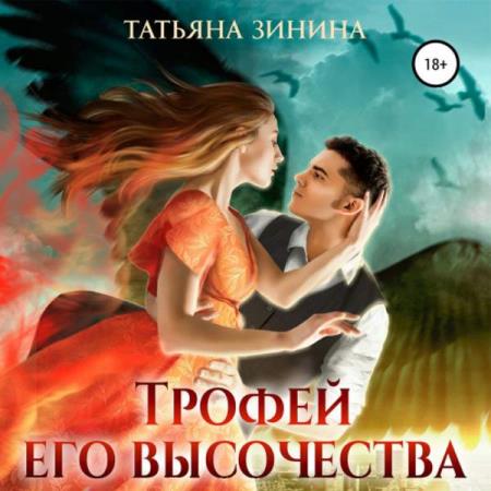 Зинина Татьяна - Трофей Его Высочества (Аудиокнига) 