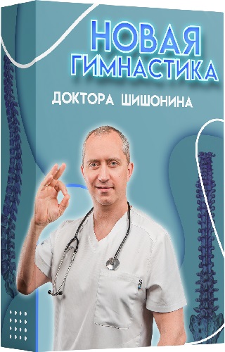 Новая гимнастика Доктора Шишонина + БОНУС (2023) Видеокурс