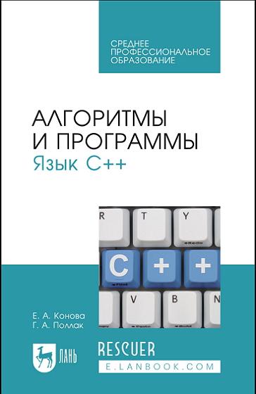 Е.А. Конова, Г.А. Поллак - Алгоритмы и программы. Язык С++ (2022) PDF
