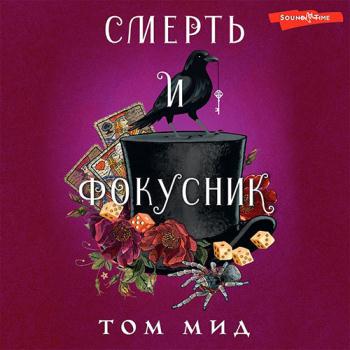 Мид Том - Смерть и фокусник (Аудиокнига)