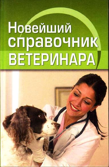 Новейший справочник ветеринара (PDF)