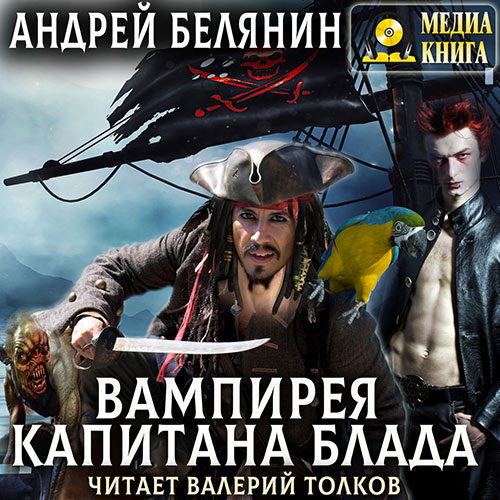 Белянин Андрей - Вампирея капитана Блада (Аудиокнига) 2023