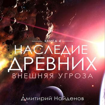 постер к Найденов Дмитрий - Наследие древних. Внешняя угроза (Аудиокнига)