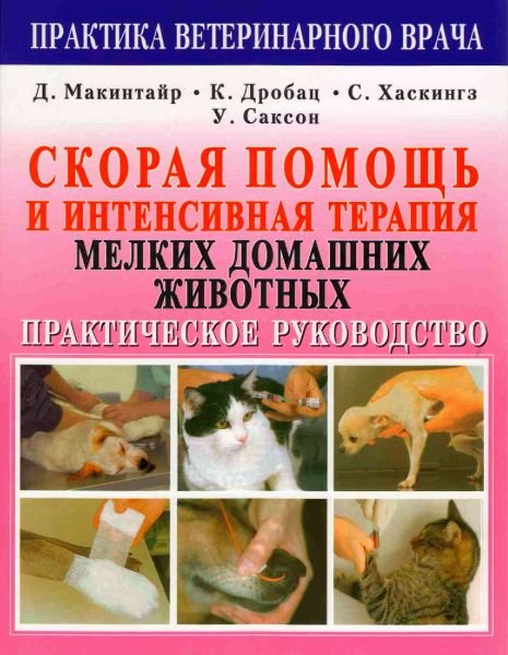 Скорая помощь и интенсивная терапия мелких домашних животных (PDF)