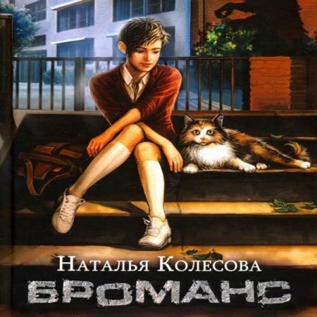 Колесова Наталья - Броманс (Аудиокнига) 