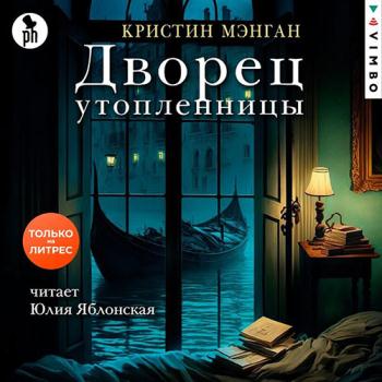 постер к Мэнган Кристин - Дворец утопленницы (Аудиокнига)