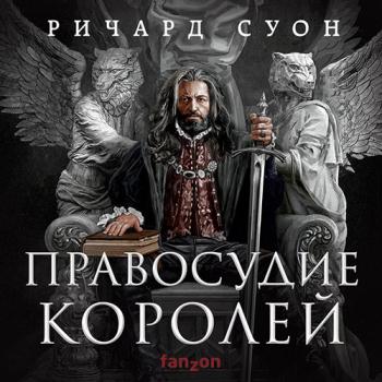 постер к Суон Ричард - Правосудие королей (Аудиокнига)