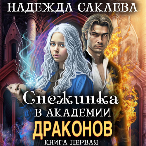 Сакаева Надежда - Снежинка в академии драконов (Аудиокнига) 2023