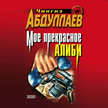 постер к Абдуллаев Чингиз - Моё прекрасное алиби (Аудиокнига)