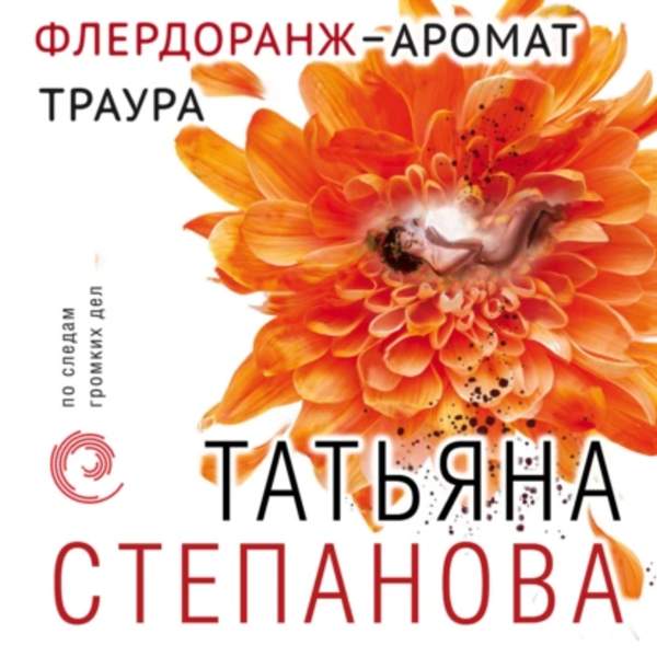 Татьяна Степанова - Флердоранж - аромат траура (Аудиокнига)