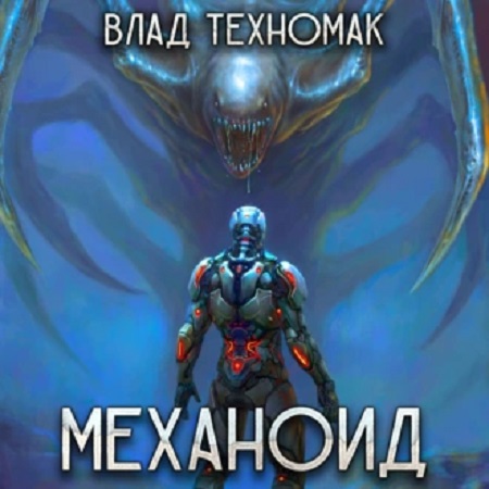 Влад Техномак - Механоид (2023) МР3