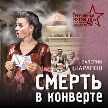 постер к Шарапов Валерий - Смерть в конверте (Аудиокнига)