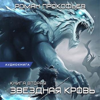 постер к Прокофьев Роман - Звёздная Кровь. Фригольд (Аудиокнига)